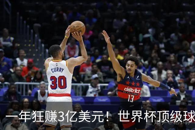 一年狂赚3亿美元！世界杯顶级球星，都是隐藏的商业大佬