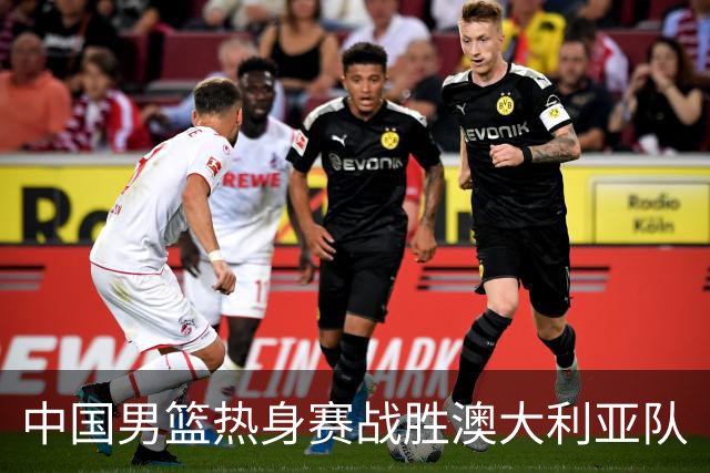 中国男篮热身赛战胜澳大利亚队