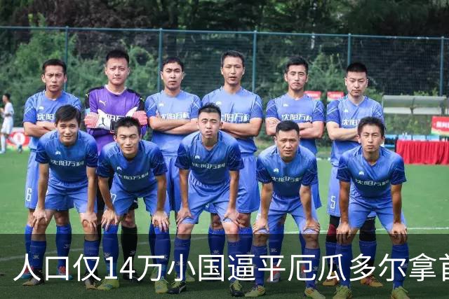 人口仅14万小国逼平厄瓜多尔拿首分，韩媒：14亿国足当年一分未得