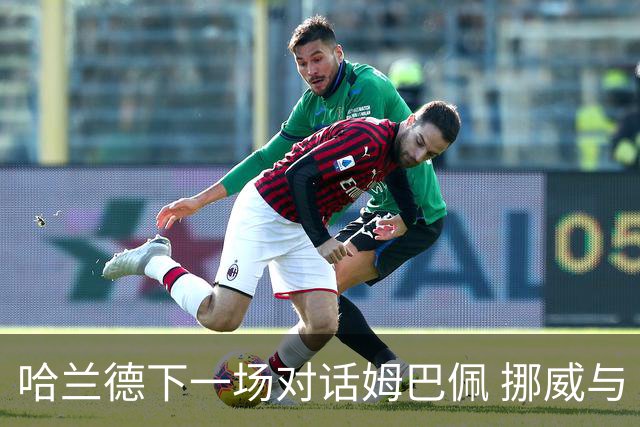 哈兰德下一场对话姆巴佩 挪威与“高卢雄鸡”争小组头名