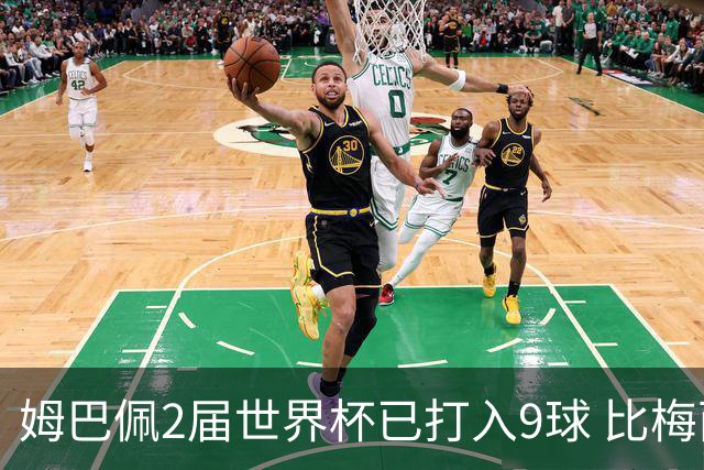 姆巴佩2届世界杯已打入9球 比梅西C罗进球数都多