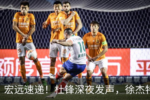 宏远速递！杜锋深夜发声，徐杰特训成果斐然，黄明依或租借离队
