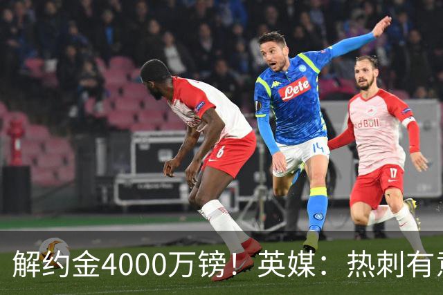 解约金4000万镑！英媒：热刺有意拉什福德但希望降价，球员需降薪