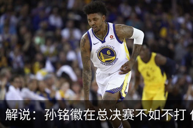 解说：孙铭徽在总决赛不如不打 但大家对他的批评是有点过了