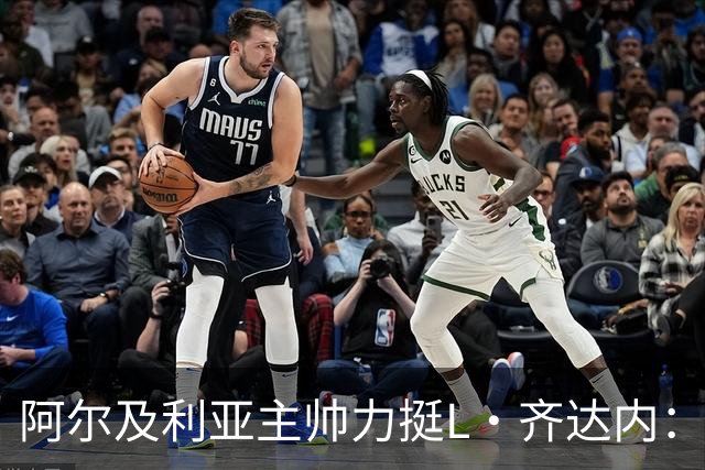 阿尔及利亚主帅力挺L·齐达内：每人都有犯错的权利 对他充满信心
